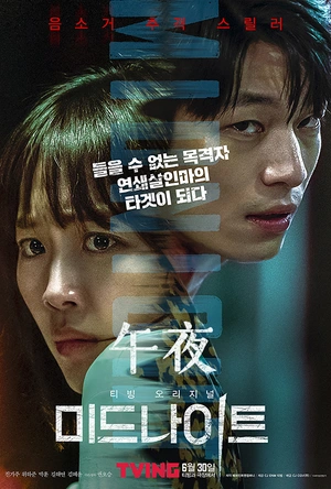 午夜 미드나이트