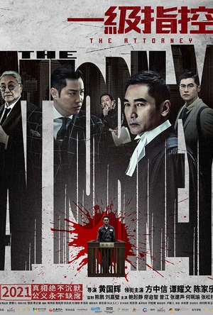 一级指控 一級指控