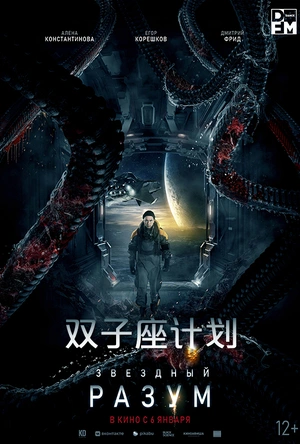 双子座计划 Звёздный разум
