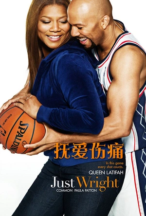 抚爱伤痛 Just Wright