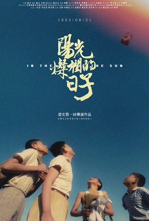 阳光灿烂的日子