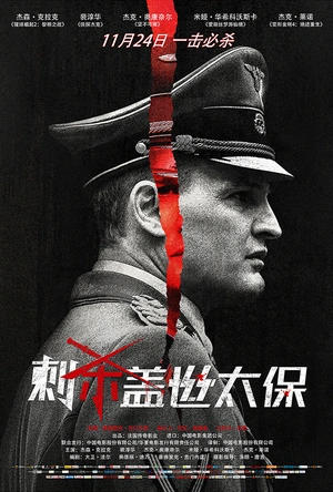 刺杀盖世太保 HHhH