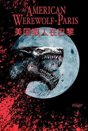 美国狼人在巴黎