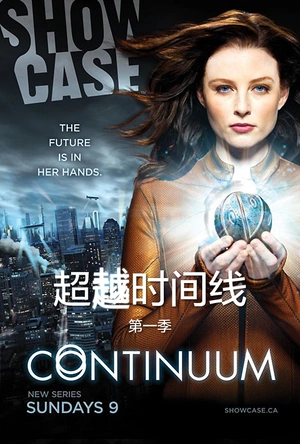 超越时间线 第一季 Continuum Season 1