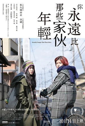 你永远比那些家伙年轻 君は永遠にそいつらより若い