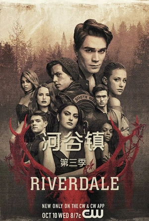 河谷镇 第三季 Riverdale Season 3