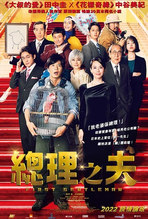 总理的丈夫 総理の夫