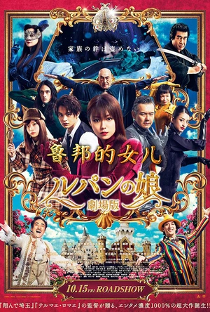 鲁邦的女儿 ルパンの娘