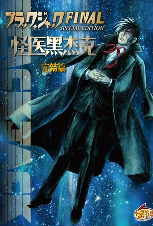 怪医黑杰克 完结篇 ブラック・ジャック FINAL