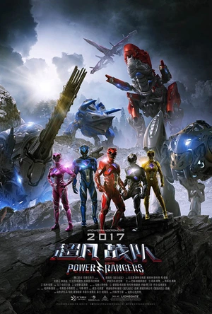 超凡战队 Power Rangers