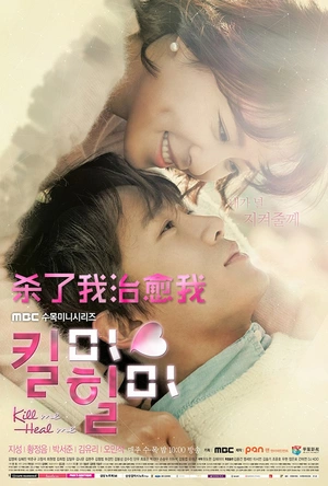 杀了我治愈我 킬미, 힐미