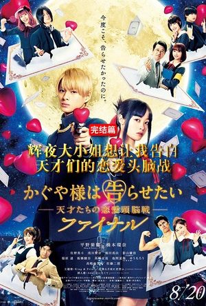辉夜大小姐想让我告白：天才们的恋爱头脑战 完结篇 かぐや様は告らせたい ～天才たちの恋愛頭脳戦～ ファイナル