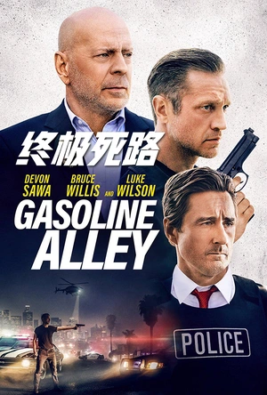 终极死路 Gasoline Alley