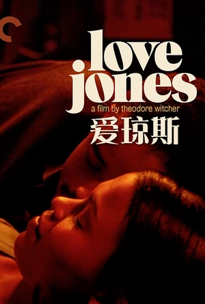 爱琼斯 Love Jones