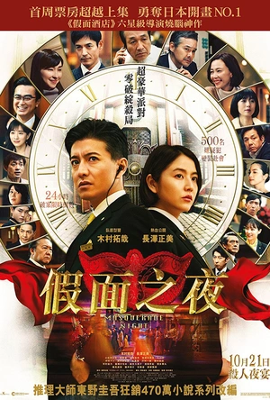 假面之夜 マスカレード・ナイト