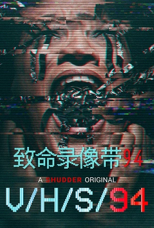 致命录像带94 V/H/S 94
