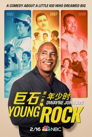 巨石年少时 第一季 Young Rock Season 1