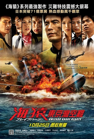 海猿4 BRAVE HEARTS 海猿