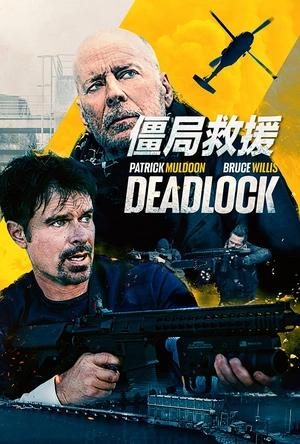 僵局救援 Deadlock