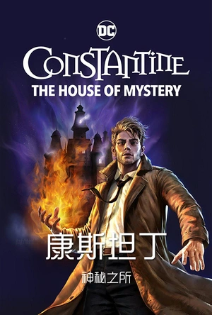 康斯坦丁：神秘之屋 Constantine: House of Mystery