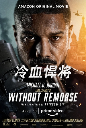 冷血悍将 Without Remorse