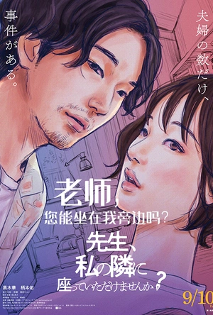 老师，您能坐在我旁边吗？