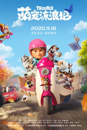萌宠流浪记 Trouble