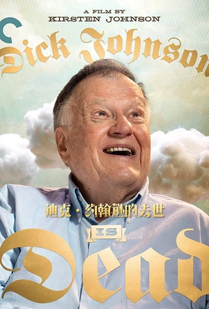 迪克·约翰逊的去世