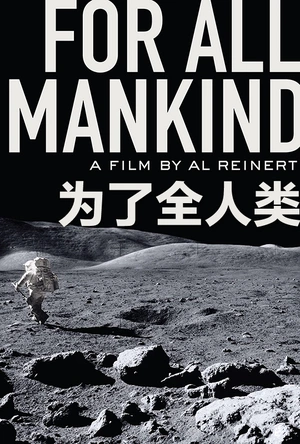 为了全人类 For All Mankind