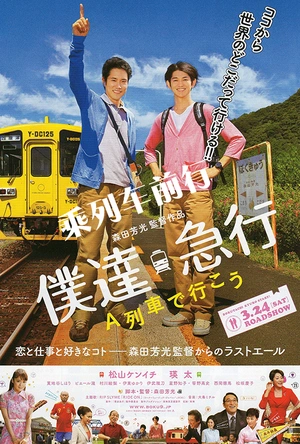 乘列车前行 僕達急行-A列車で行こう-