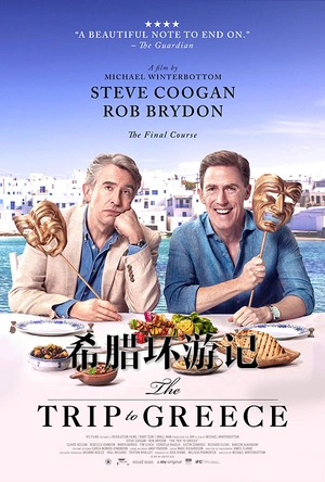 希腊环游记 The Trip to Greece
