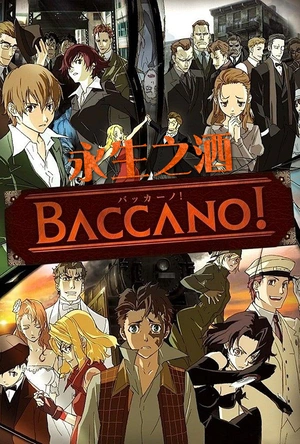 永生之酒 バッカーノ！