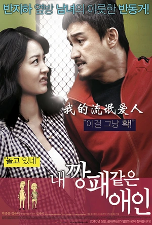 我的流氓爱人 내 깡패 같은 애인