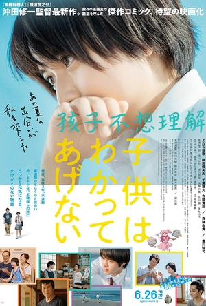 孩子不想理解 子供はわかってあげない