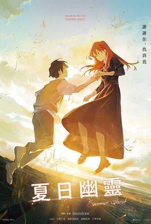 夏日幽灵