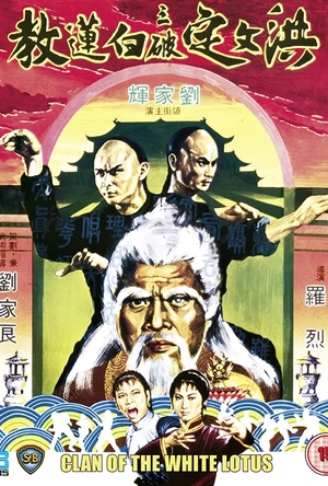 洪文定三破白莲教 洪文定三破白蓮教