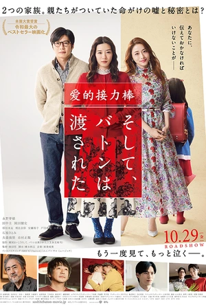 爱的接力棒 そして、バトンは渡された