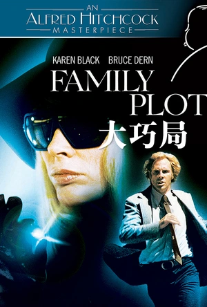 大巧局 Family Plot