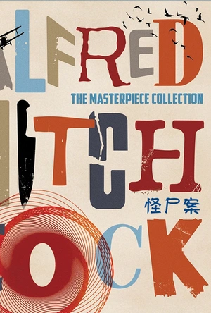 怪尸案 The Trouble with Harry