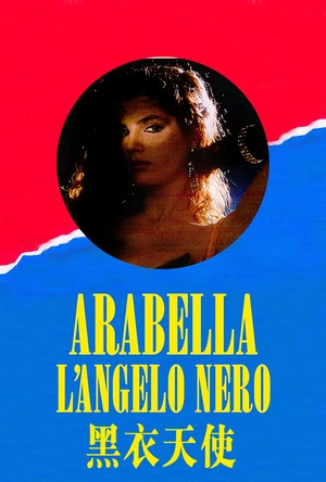 黑衣天使 Arabella l'angelo nero