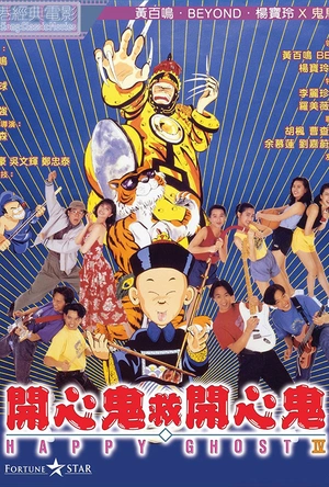 开心鬼救开心鬼 開心鬼救開心鬼