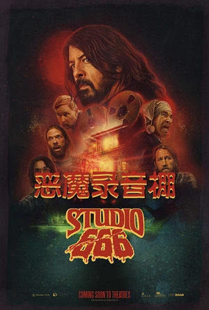 恶魔录音棚 Studio 666