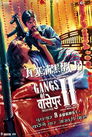 瓦塞浦黑帮(下) Gangs of Wasseypur - Part 2