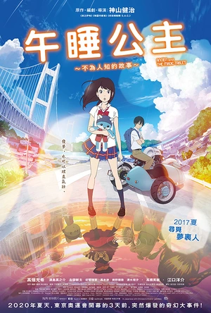 午睡公主 ひるね姫 ～知らないワタシの物語～