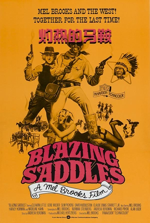 灼热的马鞍 Blazing Saddles