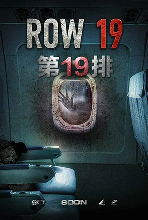 第19排 Ряд 19