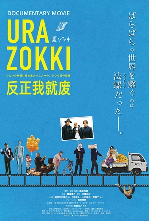 反正我就废 ゾッキ