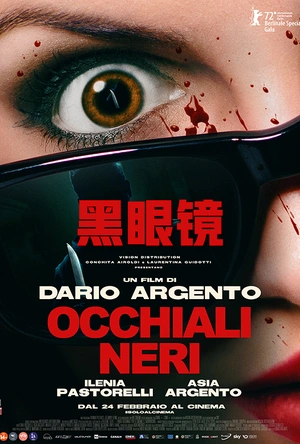 黑眼镜 Occhiali neri