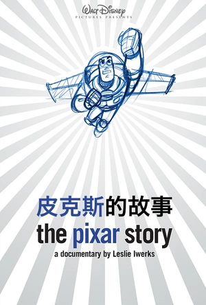 皮克斯的故事