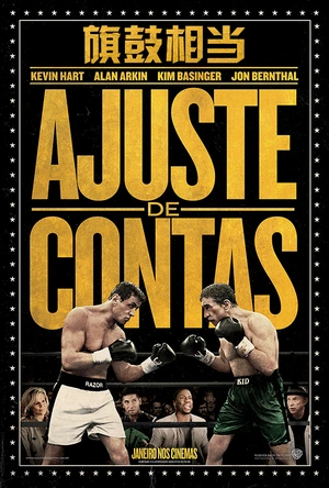 旗鼓相当 Grudge Match